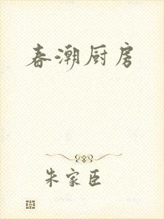 春潮厨房