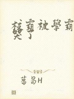 校霸被学霸A咬哭了