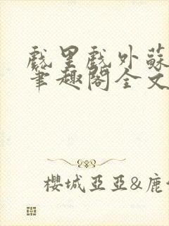 戏里戏外苏玛丽笔趣阁全文免费阅读林栀