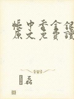 帐中香金银花露原文免费读书