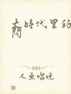 大时代里的小军阀