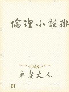 伦理小说排行榜