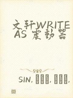 文轩WRITE AS 震动器