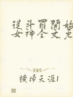 从斗罗开始俘获女神全文免费阅读