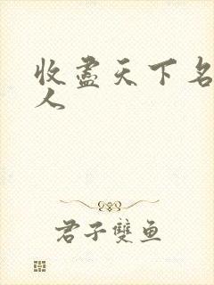 收尽天下名器美人