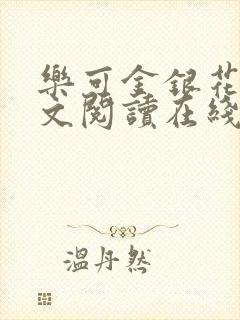 乐可金银花露全文阅读在线