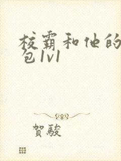 校霸和他的小哭包1v1