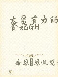 太医有力的撞着贵妃GH