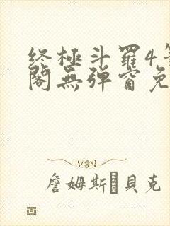 终极斗罗4笔趣阁无弹窗免费