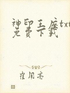 神印王座txt免费下载