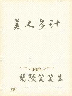 美人多汁