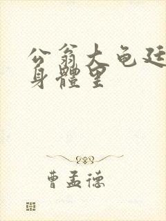 公翁大龟廷进我身体里