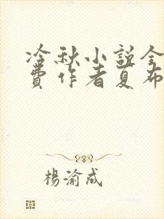 冷秋小说全文免费作者夏布多昂