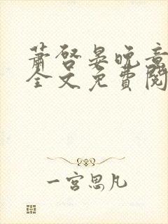 萧启晏晚意小说全文免费阅读