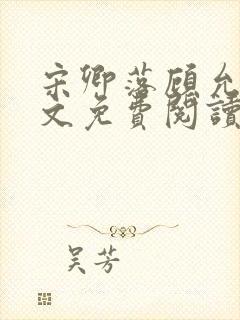 宋卿落顾允廷全文免费阅读