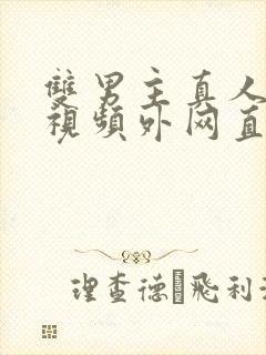 双男主真人素材视频外网直接看