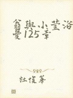 翁与小莹浴室欢爱125章