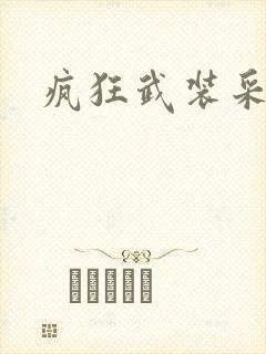 疯狂武装采矿船