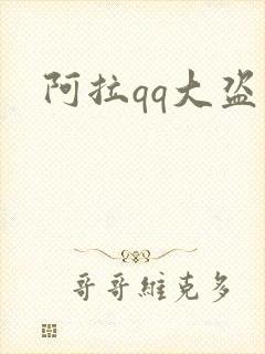 阿拉qq大盗