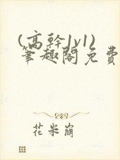 (高干1v1)笔趣阁免费阅读