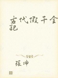 古代假千金挨日记