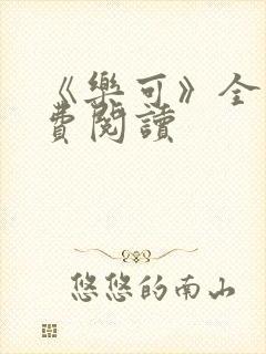 《乐可》全文免费阅读