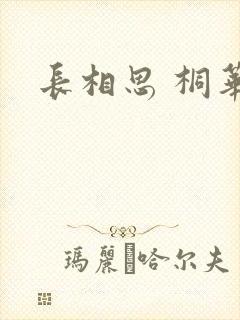 长相思 桐华
