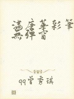 满唐华彩笔趣阁无弹窗