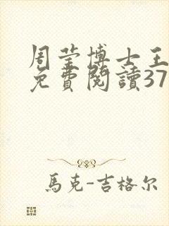 周莹博士王伟忠免费阅读371章