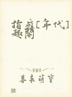 指瘾[年代]笔趣阁