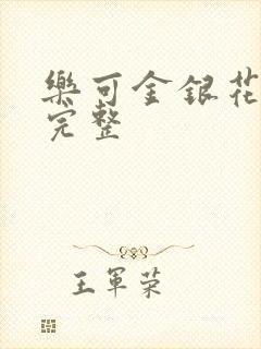 乐可金银花免费完整