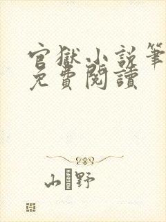 官狱小说笔趣阁免费阅读