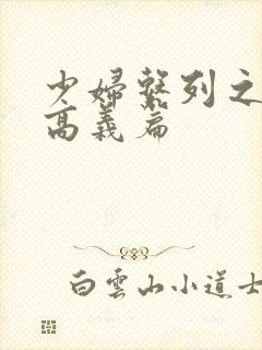 少妇系列之白洁高义篇