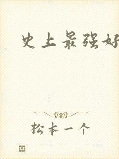 史上最强好人卡