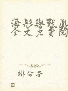 海彤与战胤小说全文免费阅读完整版txt