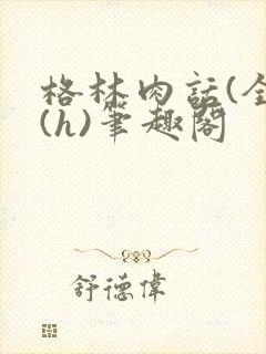 格林肉话(全)(h)笔趣阁