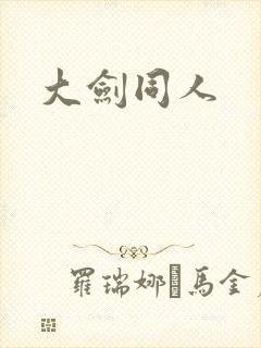 大剑同人