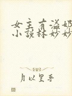 女主有溢奶症的小说林妙妙