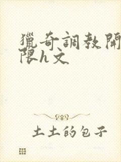 猎奇调教开发极限h文