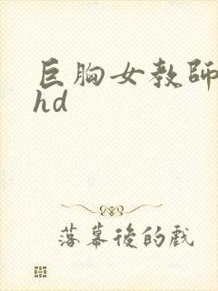 巨胸女教师秘书hd