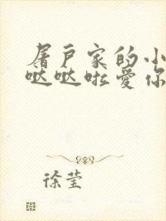 屠户家的小娇花哒哒啦爱你