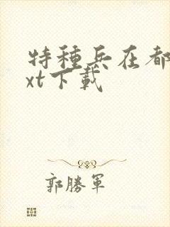 特种兵在都市txt下载