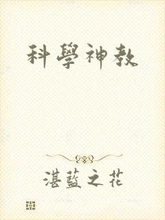 科学神教