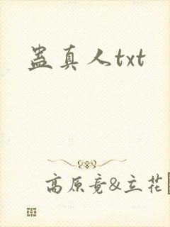 蛊真人txt