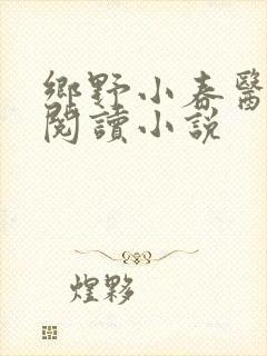 乡野小春医免费阅读小说