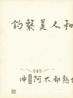 钓系美人和疯犬