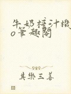 牛奶榨汁机 po笔趣阁