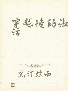 穿越后的淑女生活