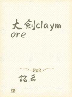 大剑claymore