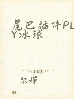 尾巴插件PLAY冰球